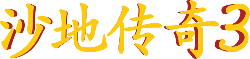沙地传奇3