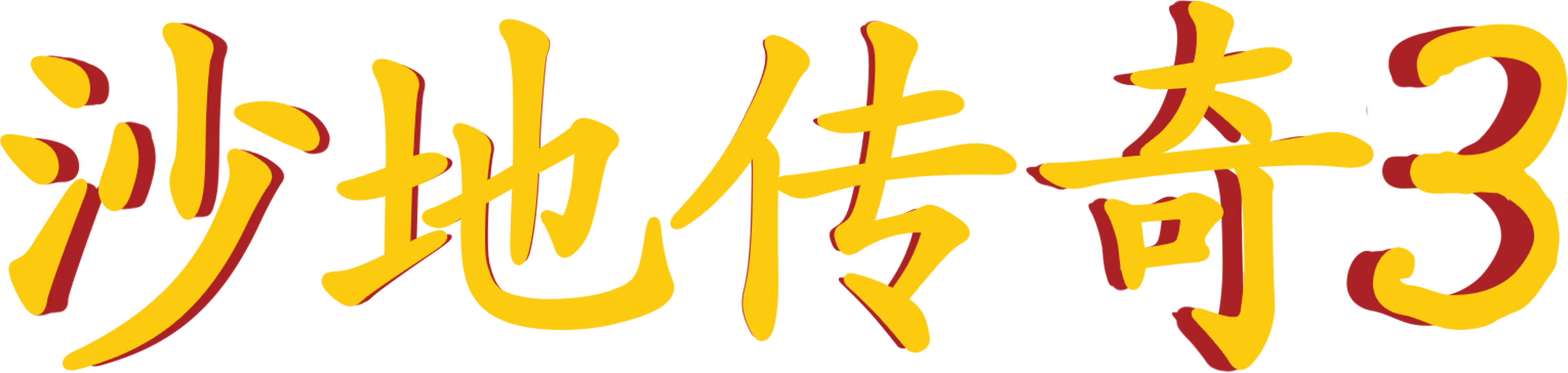 沙地传奇3