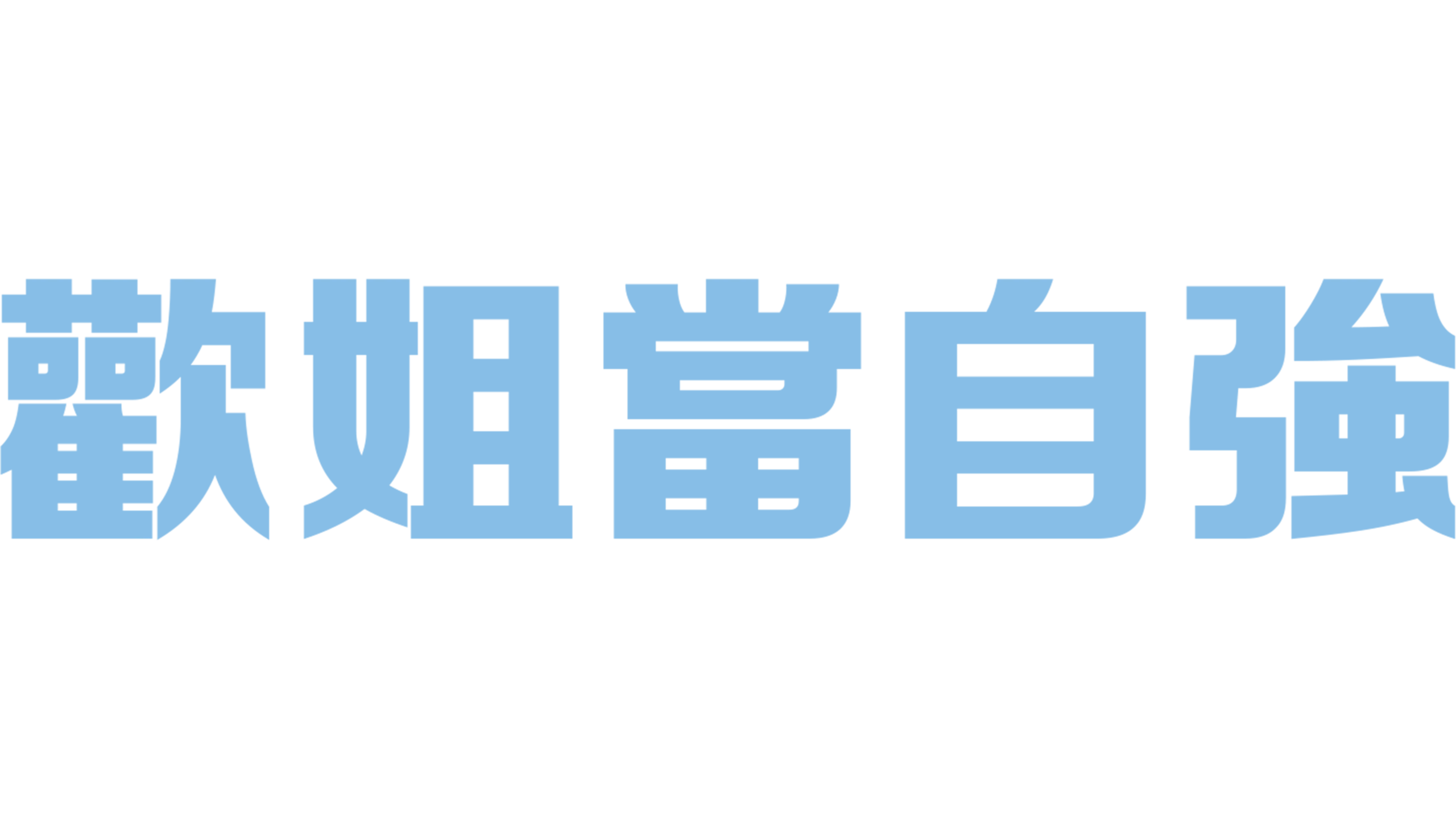 歡姐當自強