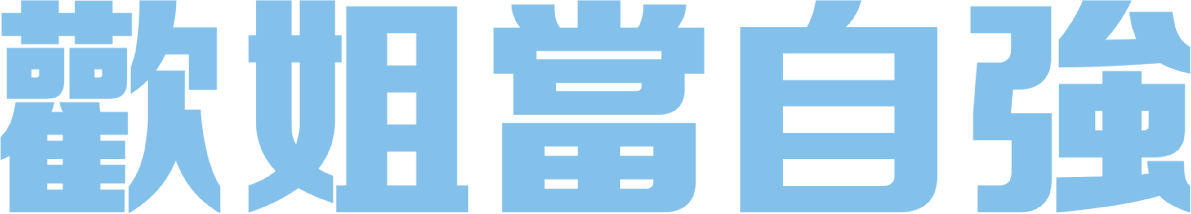 歡姐當自強