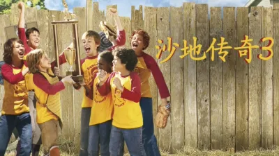 thumbnail - 沙地传奇3