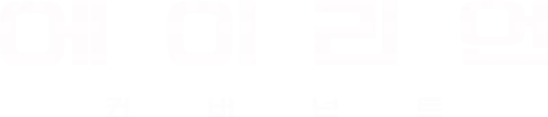 에이리언: 커버넌트