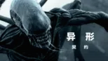 thumbnail - 异形：契约