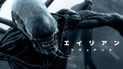 エイリアン：コヴェナント