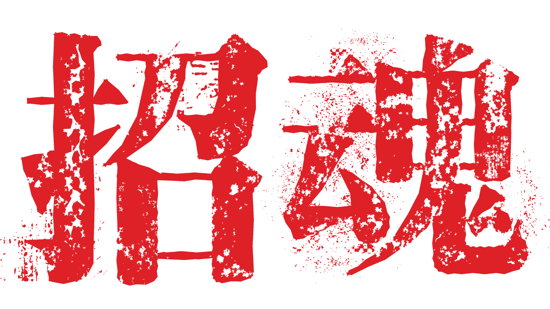 招魂