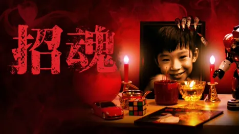 thumbnail - 招魂