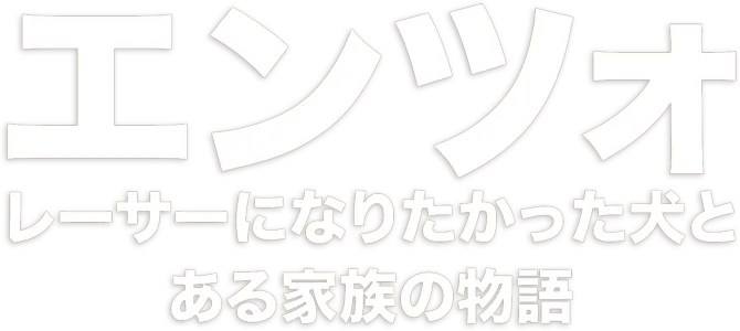 エンツォ　レーサーになりたかった犬とある家族の物語
