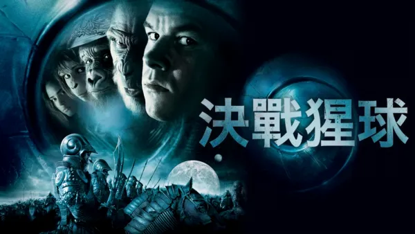 thumbnail - 決戰猩球