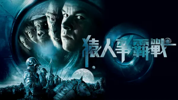 thumbnail - 猿人爭霸戰