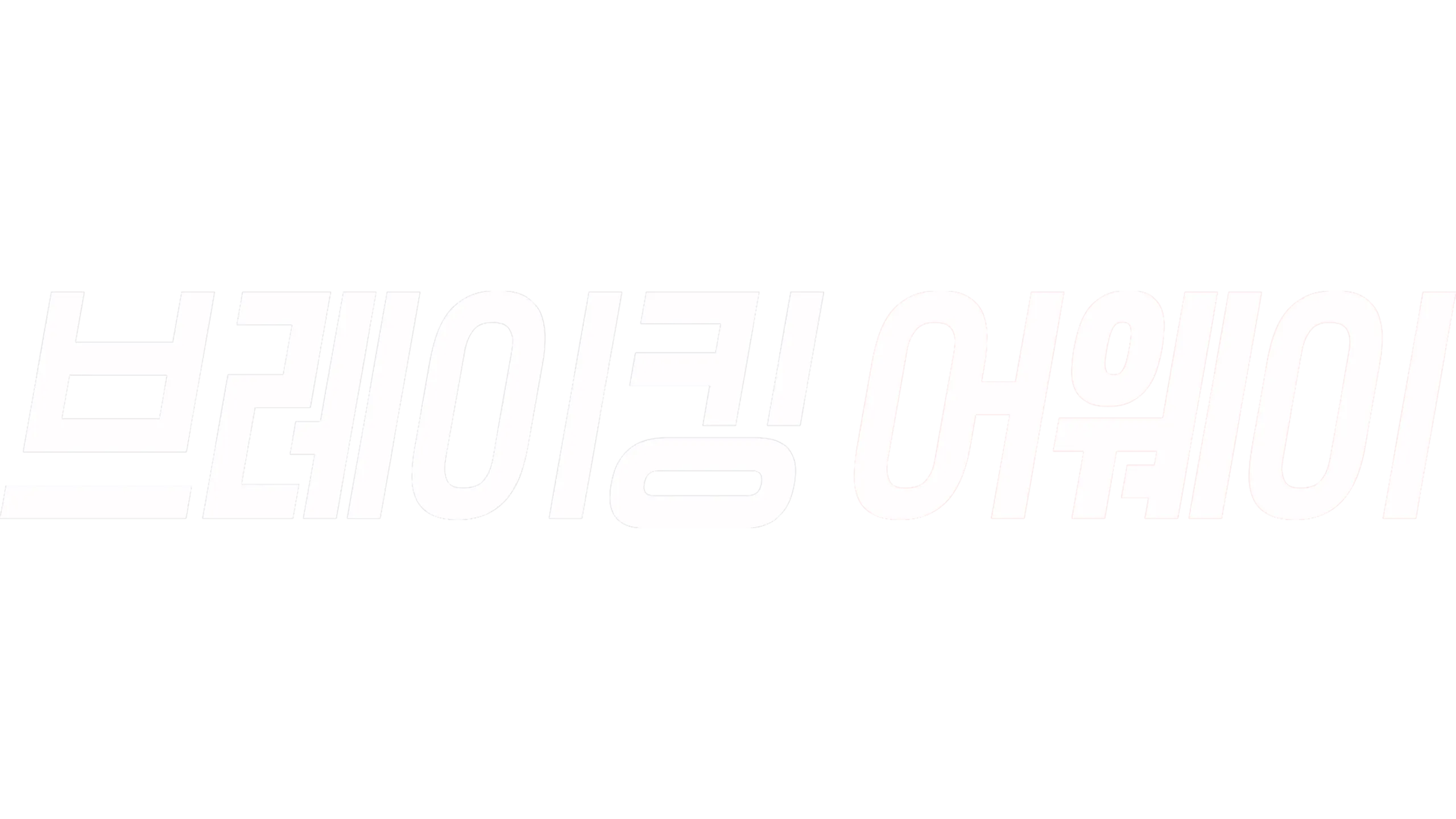 브레이킹 어웨이