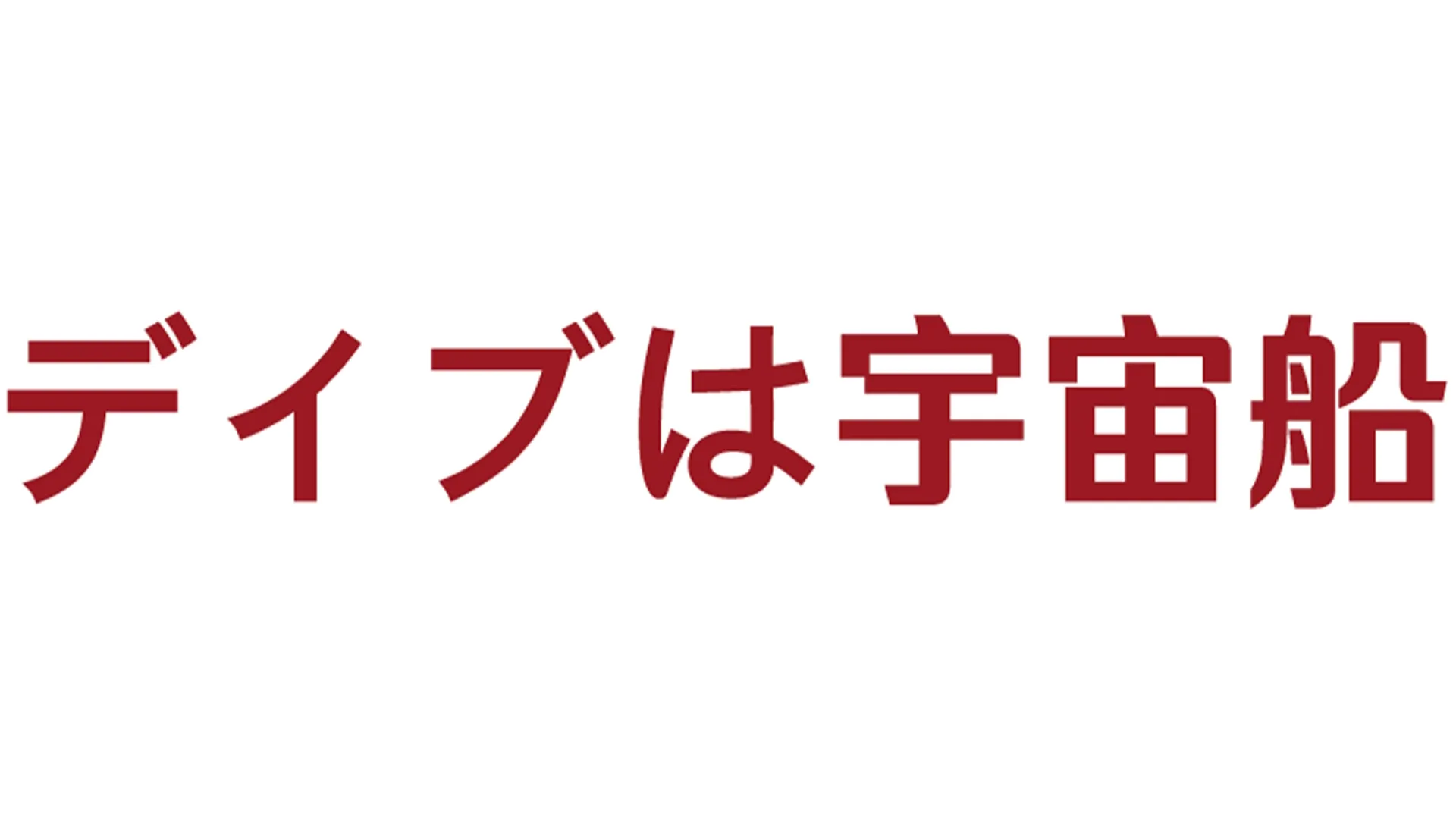 デイブは宇宙船