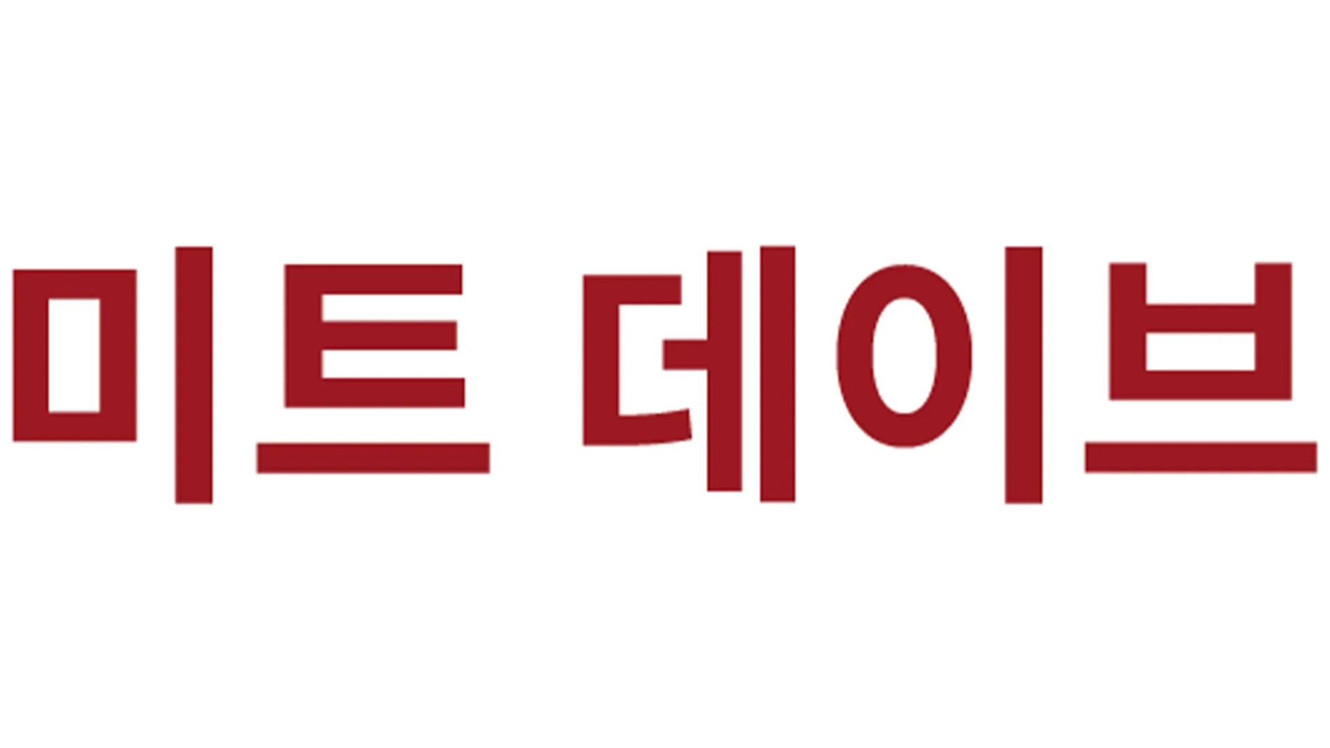 미트 데이브