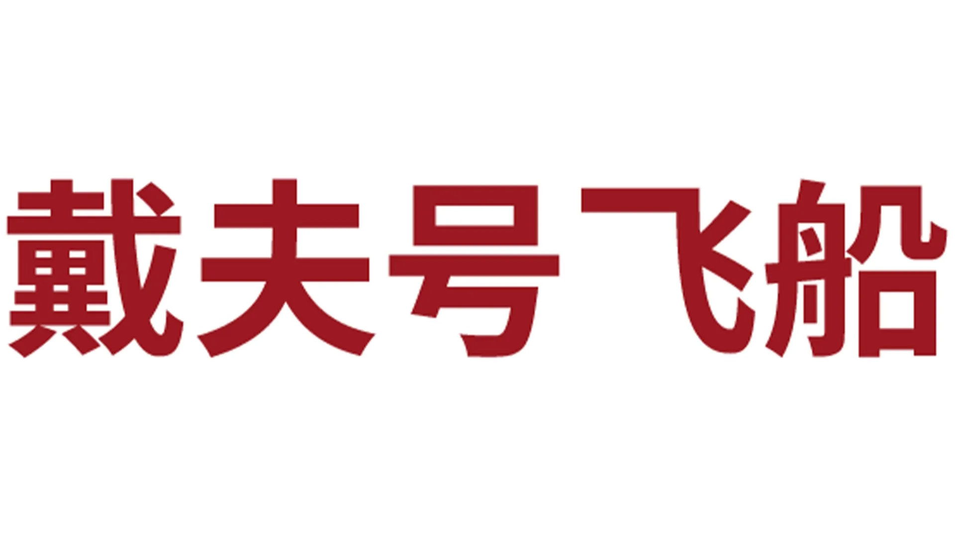 戴夫号飞船