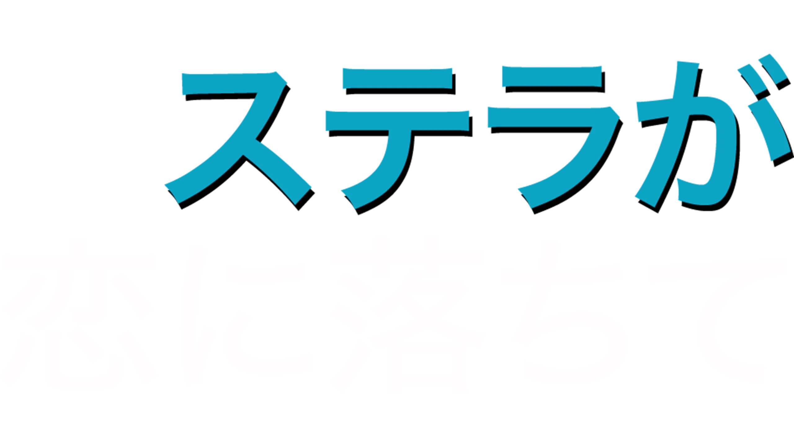 ステラが恋に落ちて