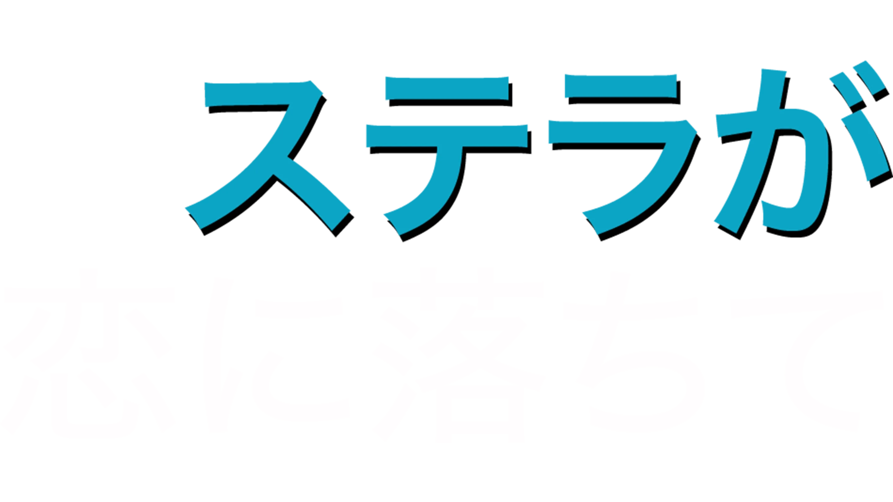 ステラが恋に落ちて