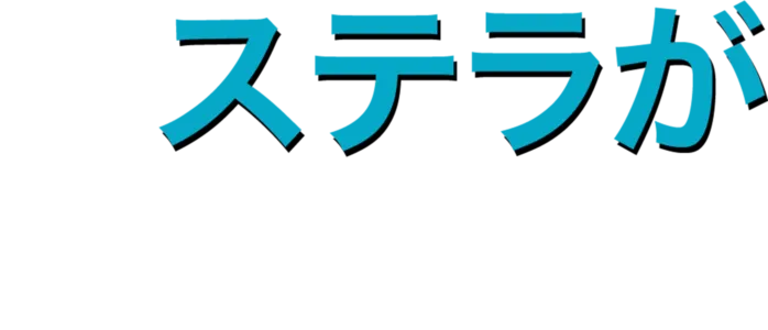ステラが恋に落ちて