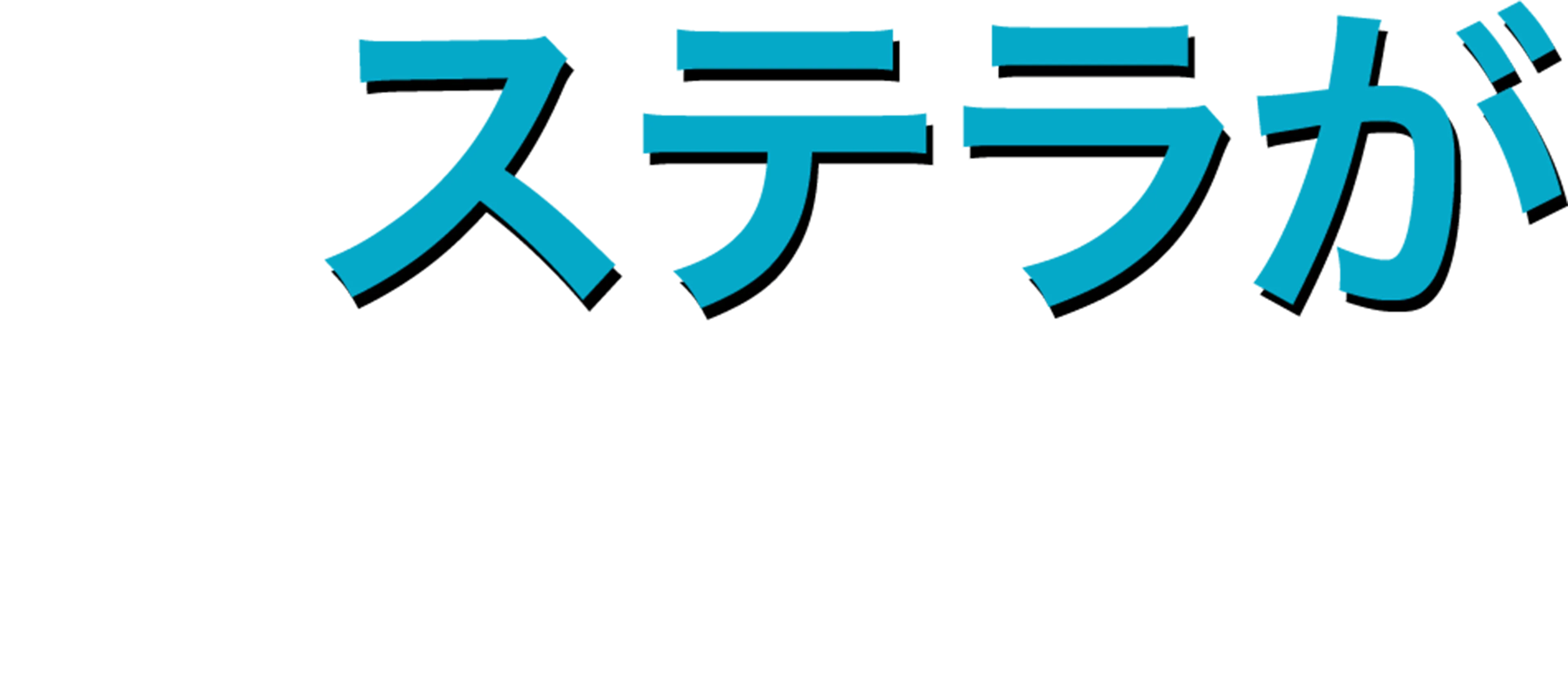 ステラが恋に落ちて