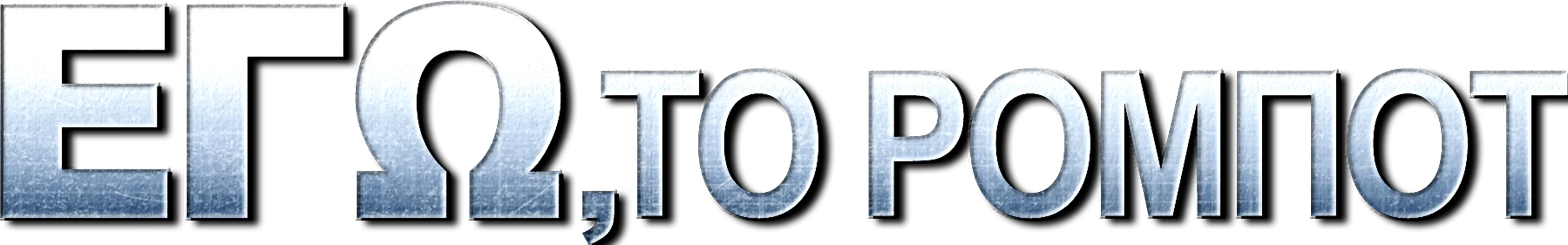 Εγώ, Το Ρομπότ