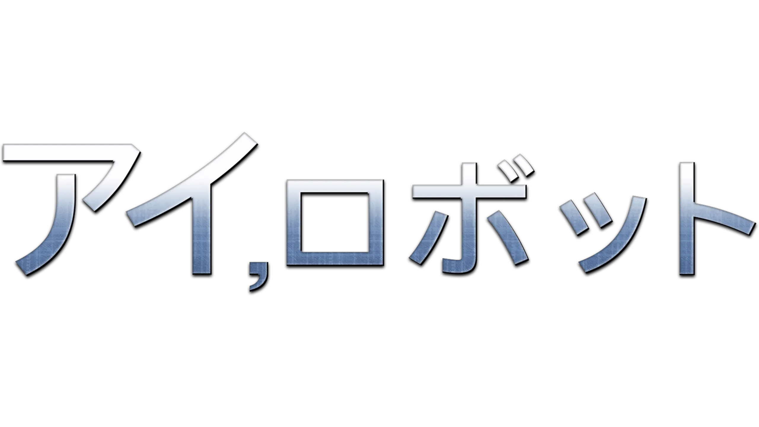 アイ，ロボット