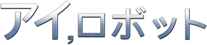 アイ，ロボット