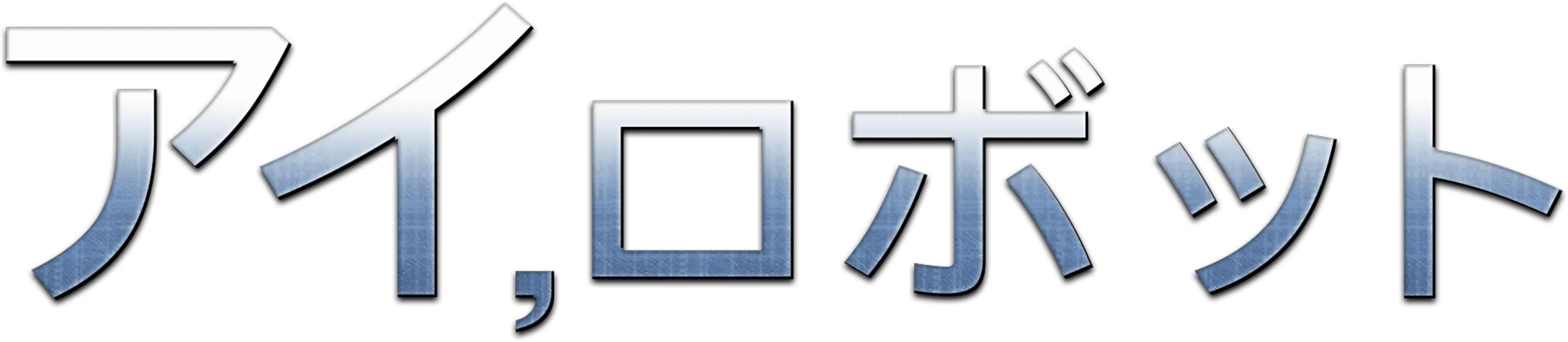 アイ，ロボット