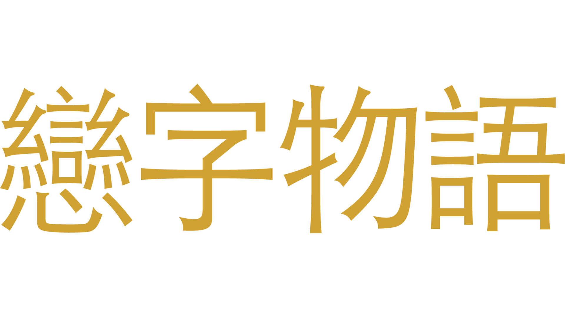 戀字物語