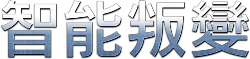 智能叛變