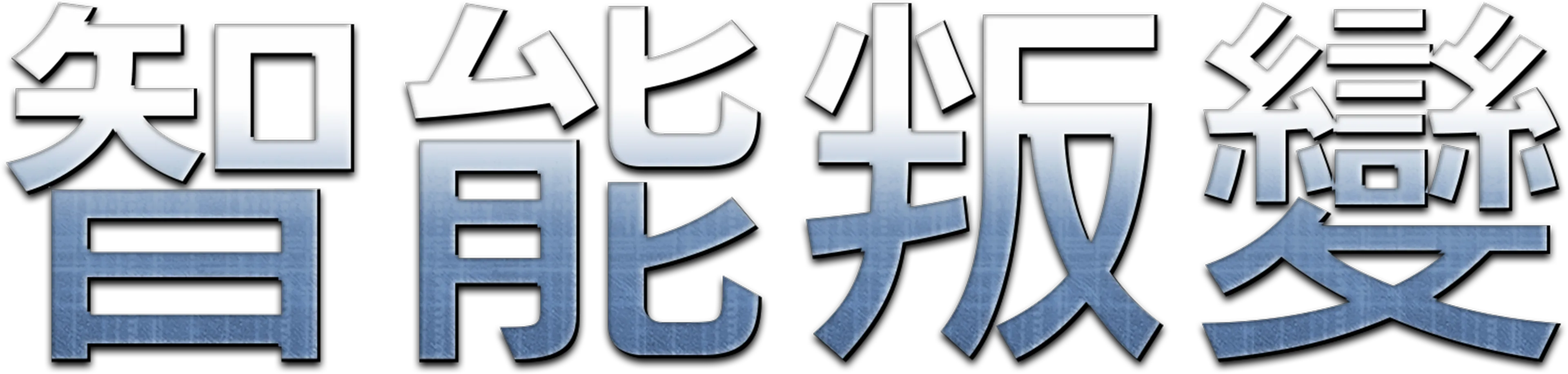 智能叛變