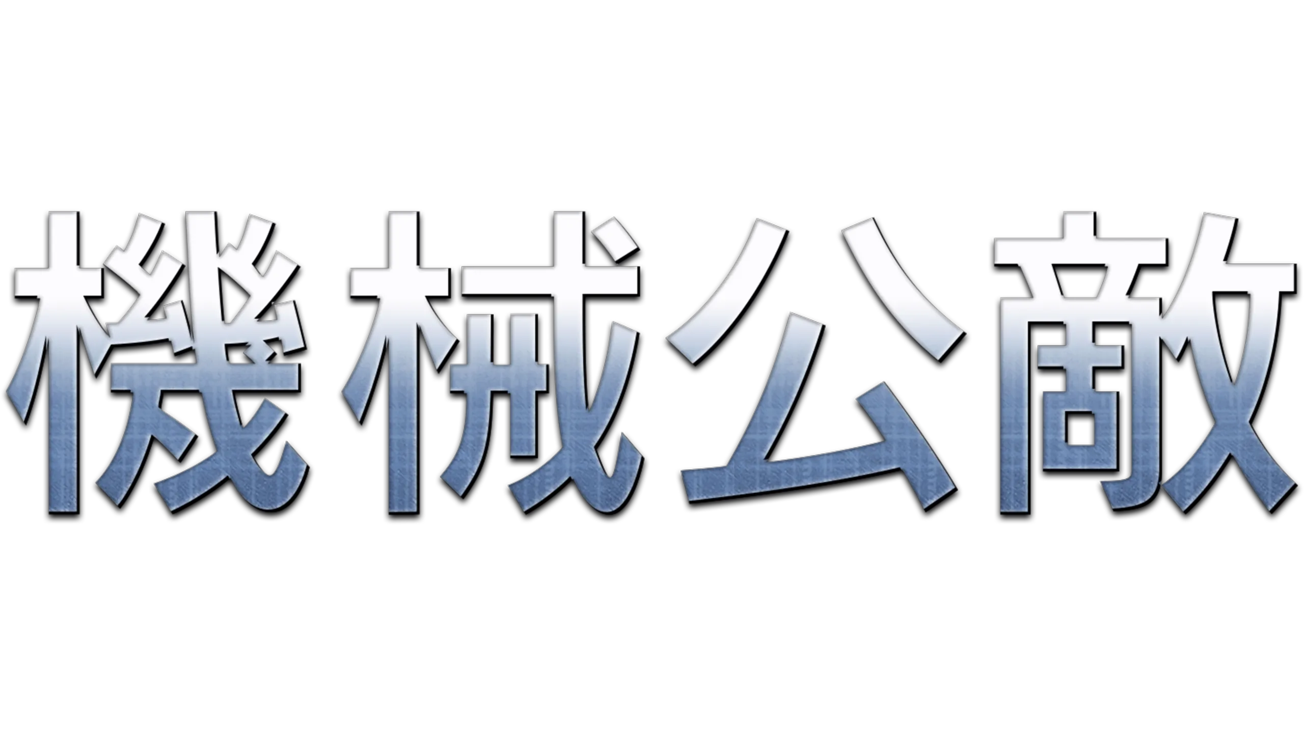 機械公敵