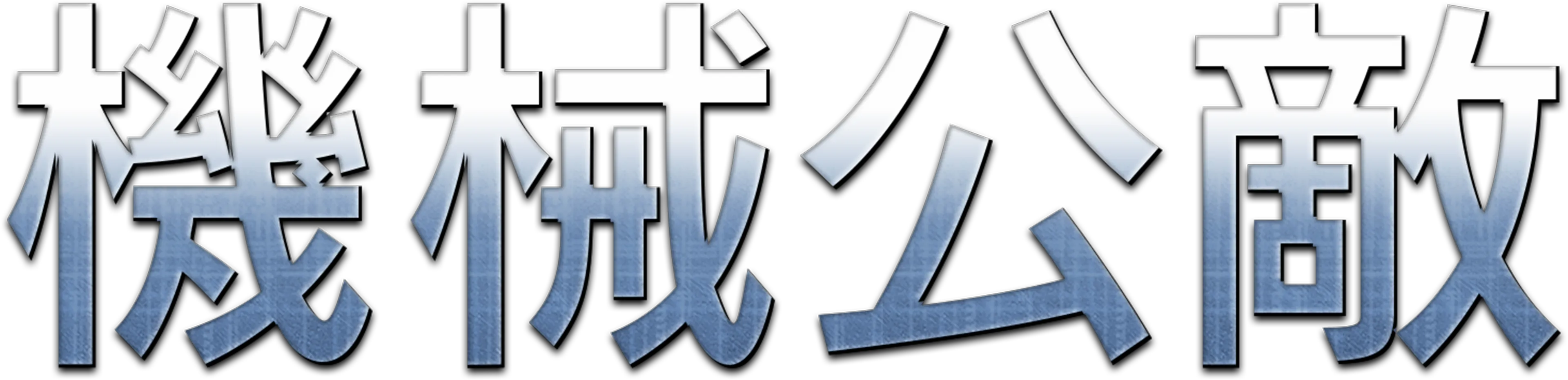 機械公敵
