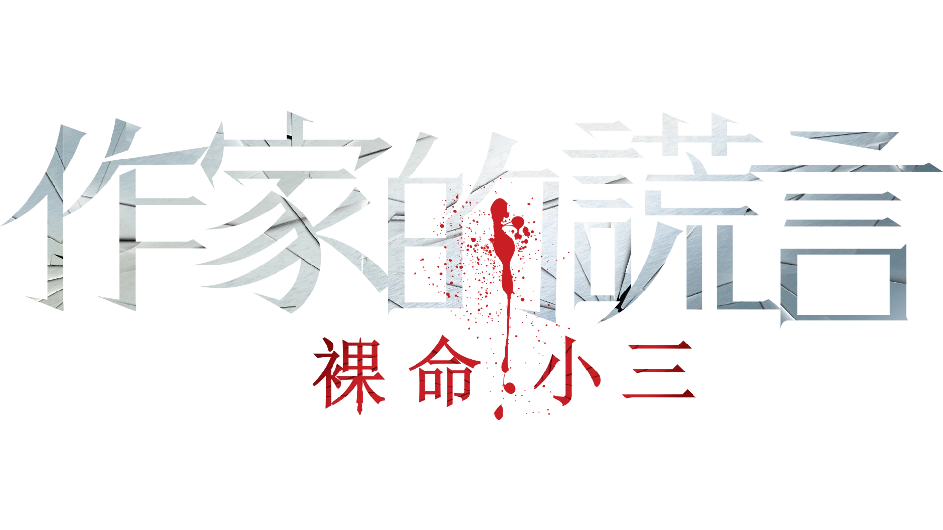 作家的謊言：裸命小三