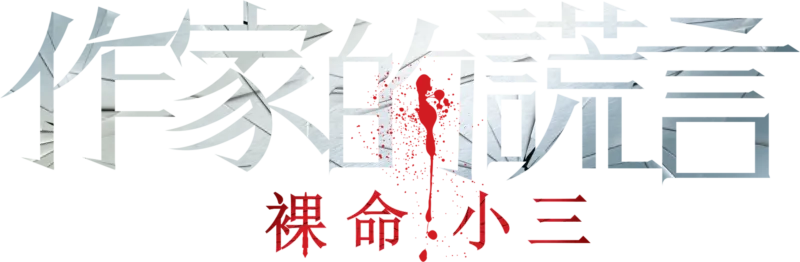 作家的謊言：裸命小三