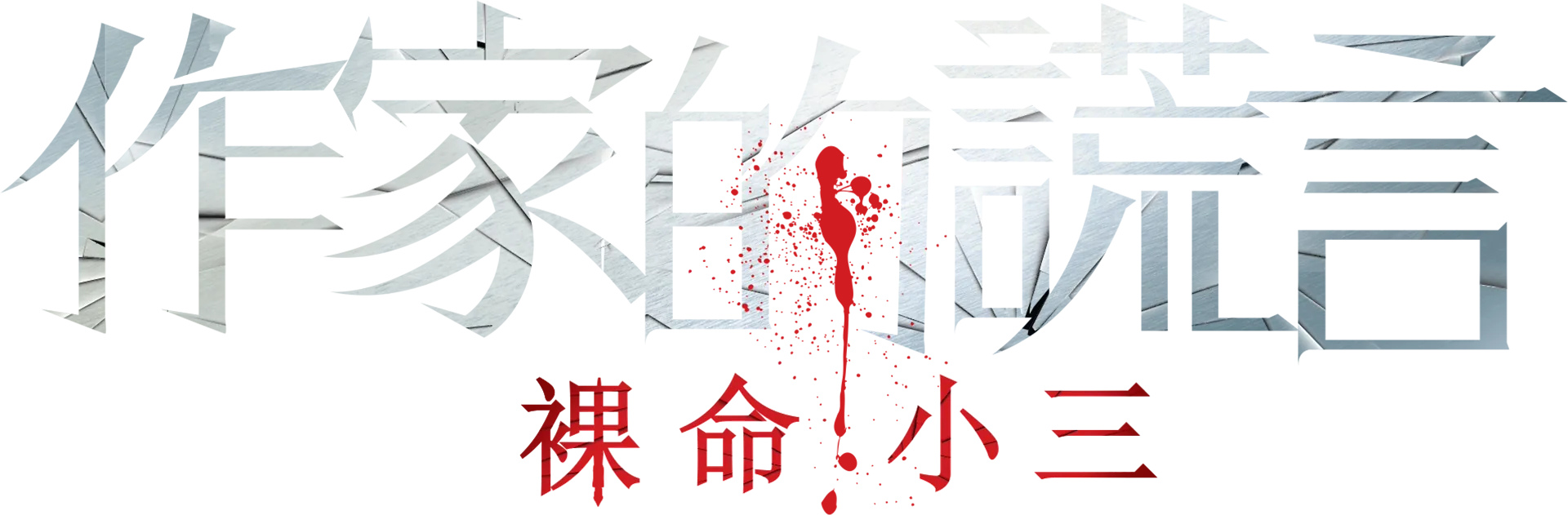 作家的謊言：裸命小三