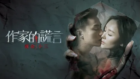 thumbnail - 作家的謊言：裸命小三