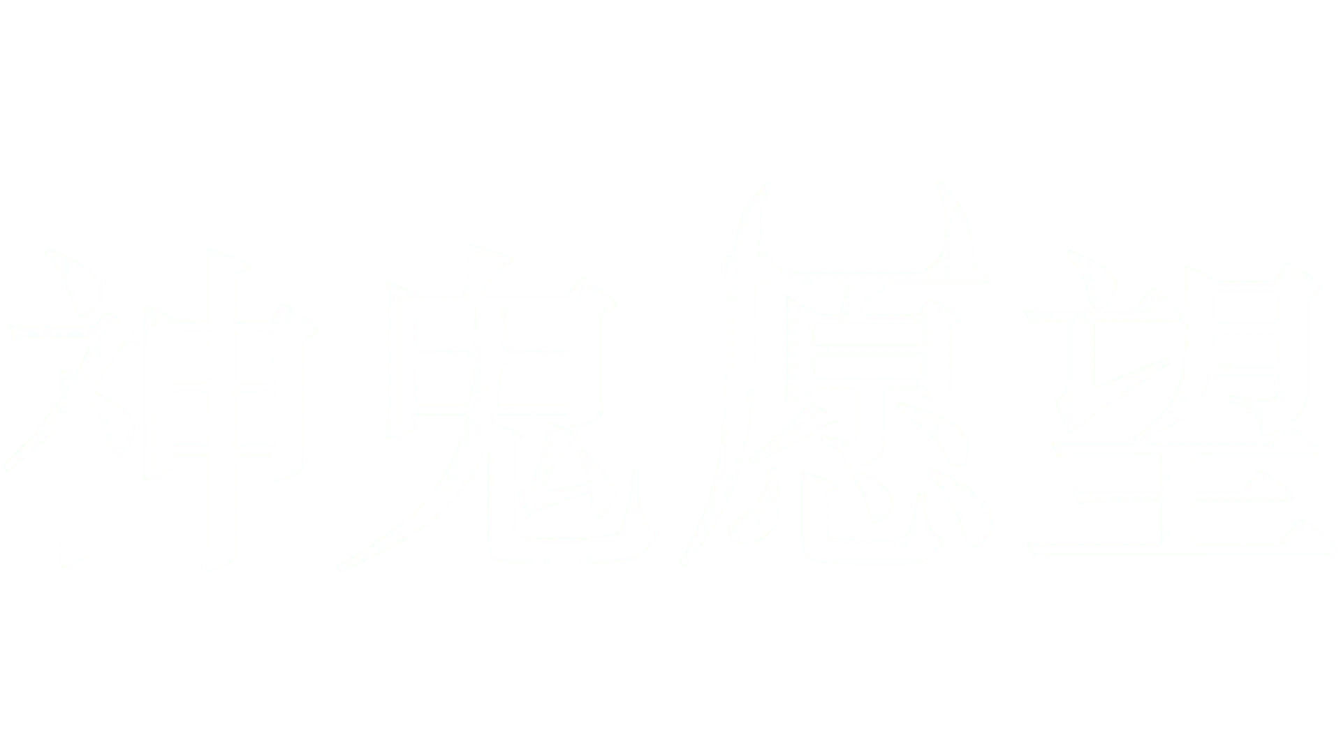 神鬼愿望