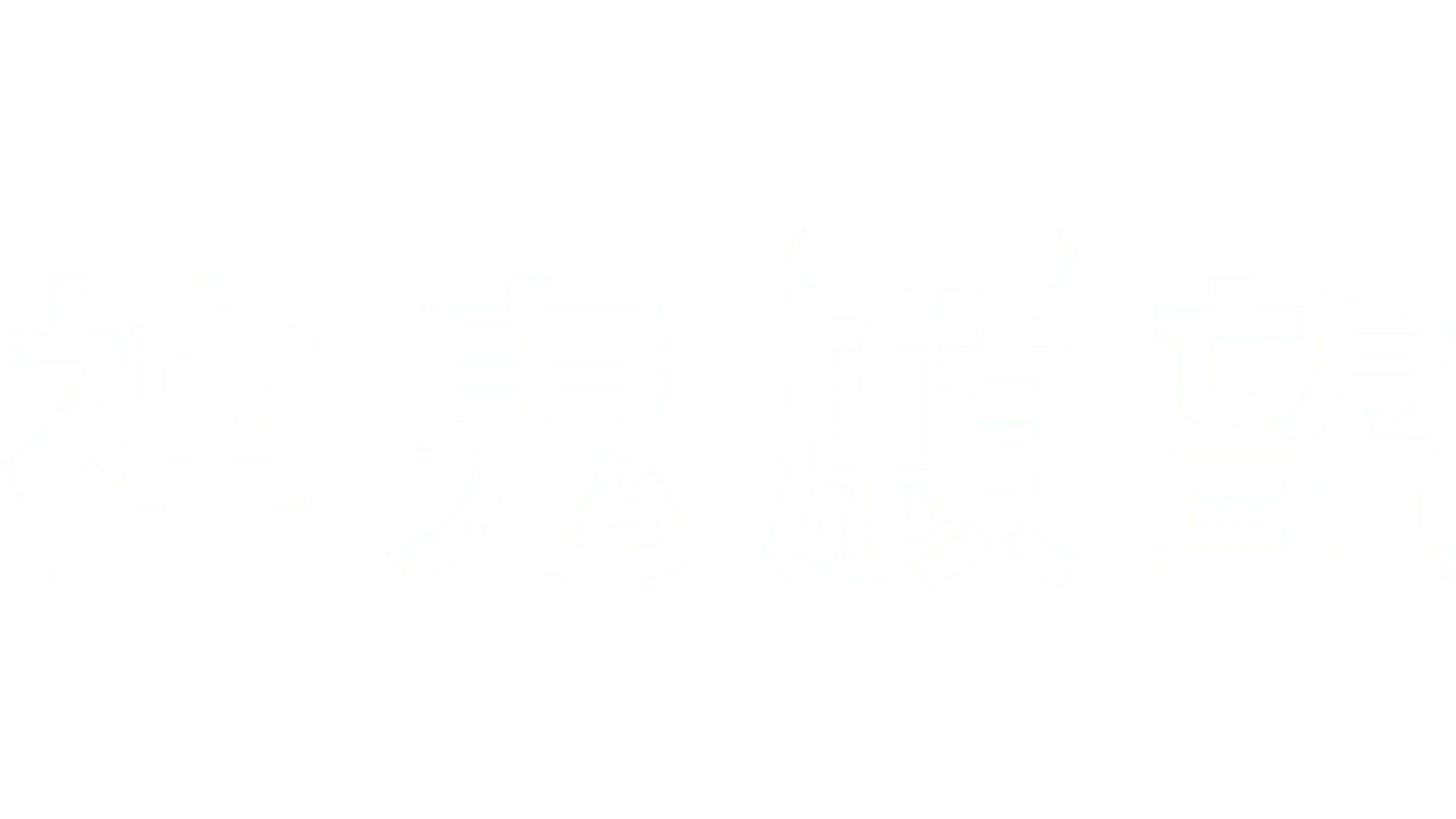 神鬼願望