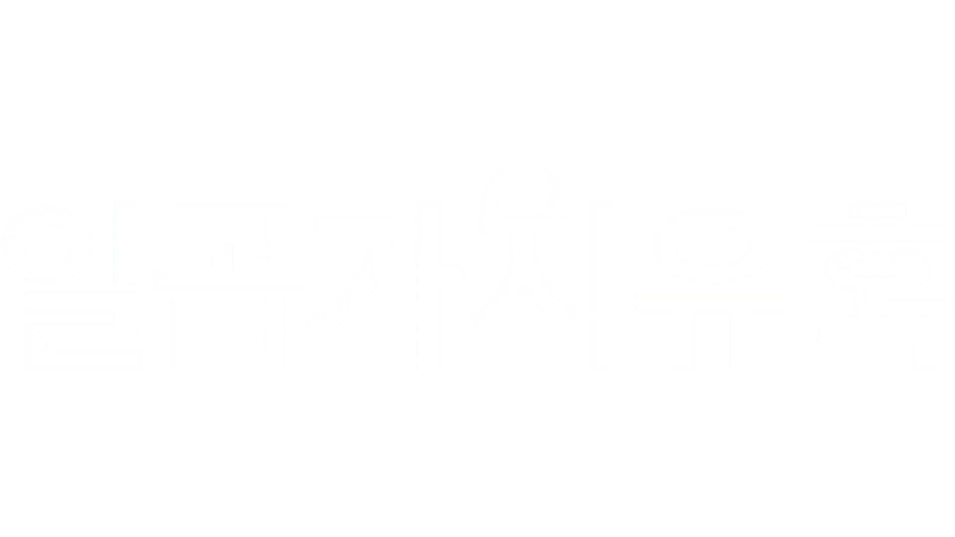 일곱가지 유혹
