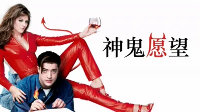 thumbnail - 神鬼愿望