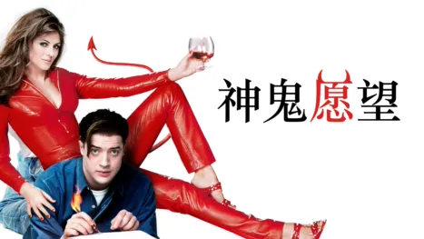 thumbnail - 神鬼愿望