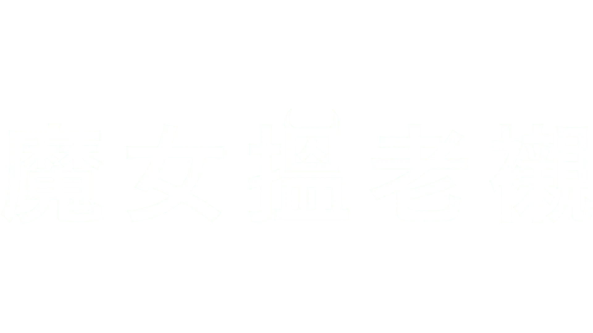 魔女搵老襯