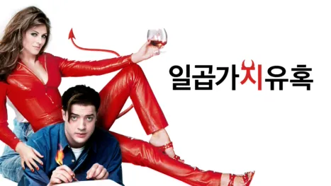 thumbnail - 일곱가지 유혹