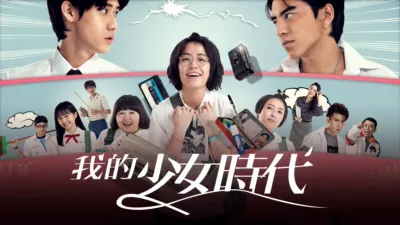 我的少女時代