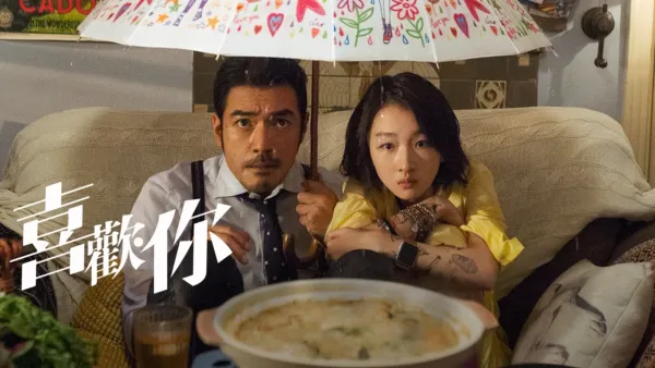 thumbnail - 喜歡‧你