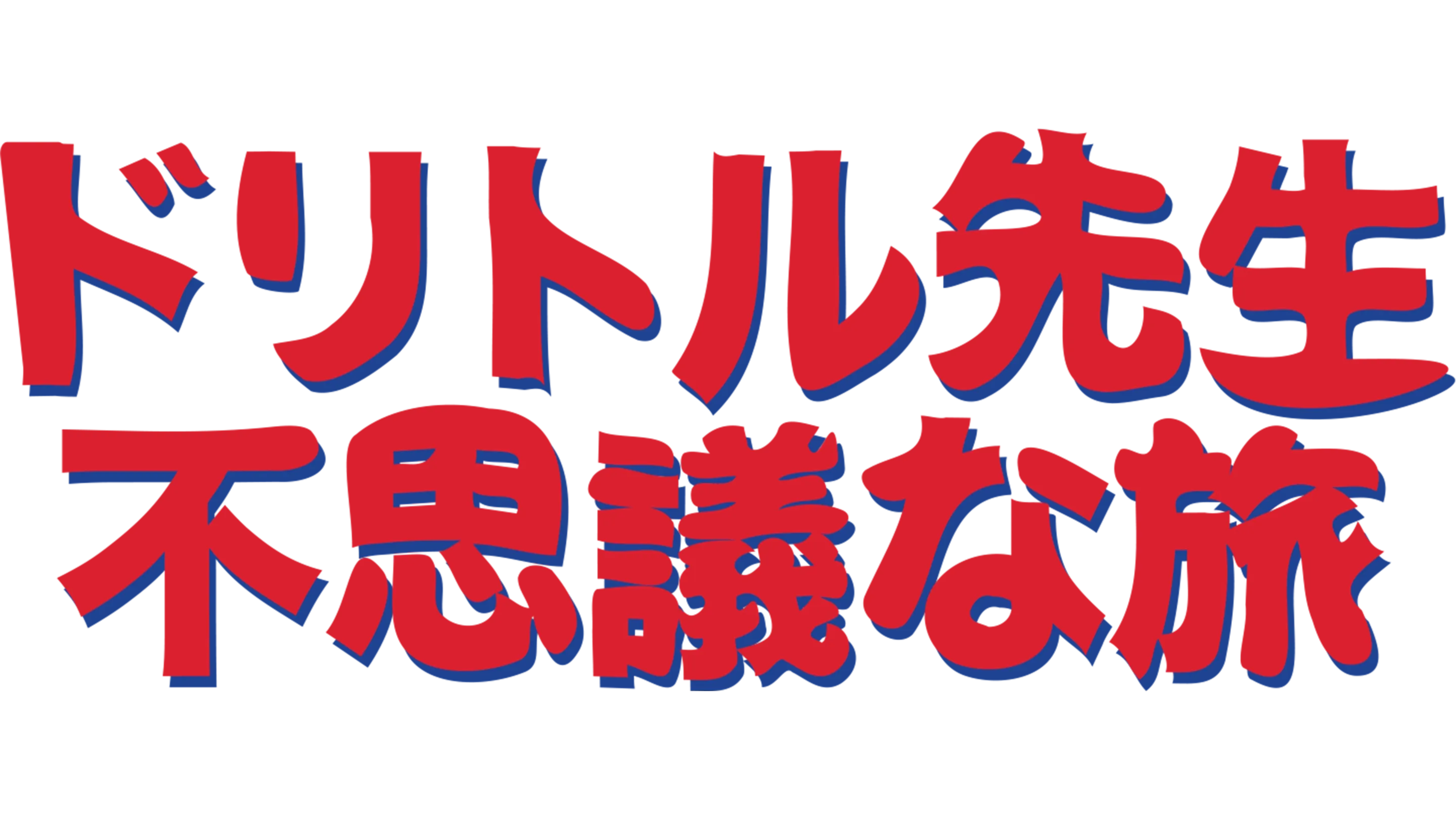 ドリトル先生不思議な旅