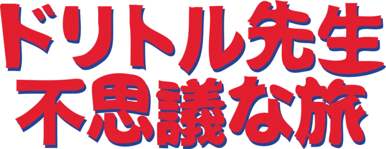 ドリトル先生不思議な旅