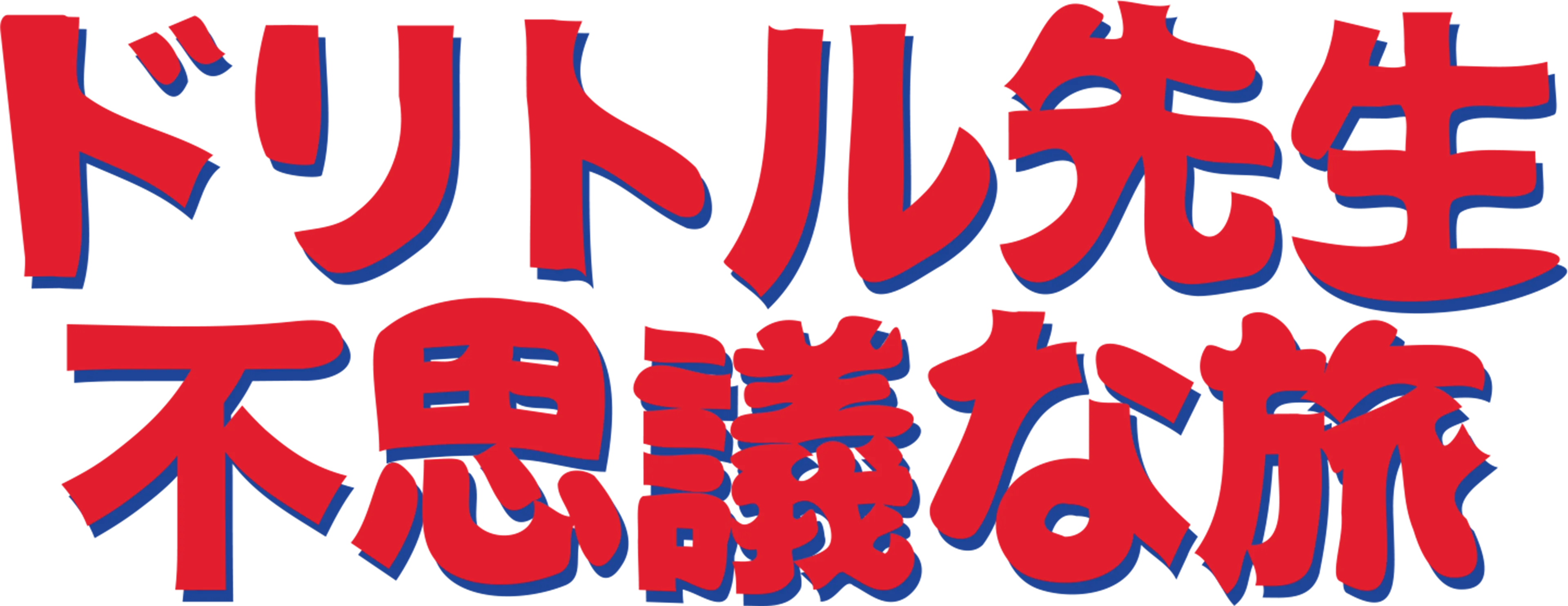 ドリトル先生不思議な旅