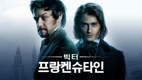 thumbnail - 빅터 프랑켄슈타인