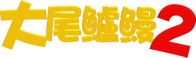 大尾鱸鰻2