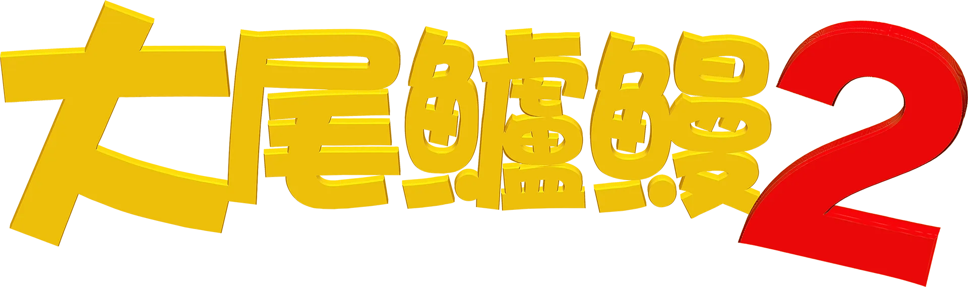 大尾鱸鰻2