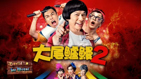 thumbnail - 大尾鱸鰻2